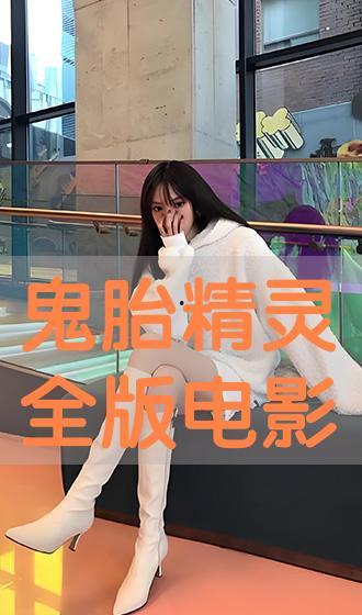 鬼胎在线观看免费观看,免费在线惊悚揭秘，惊悚悬疑等你解锁  第2张