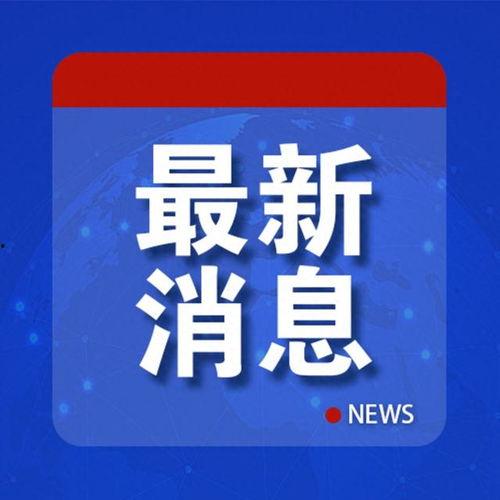 新闻爆料开头画面图片,新闻事件现场直击  第3张